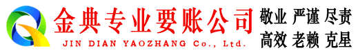 西昌金典要债公司